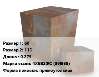 Поковка квадратная 60х115 L=0.275 Сталь: 4Х5В2ФС (ЭИ958) прямоугольная